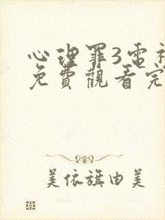 心理罪3电视剧免费观看完整版