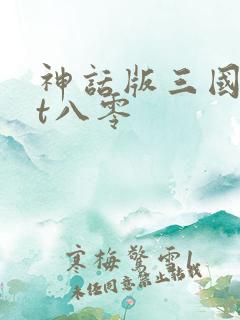 神话版三国txt八零