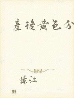 产后黄色分泌物