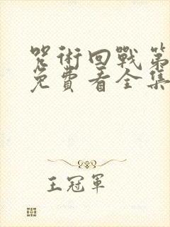 咒术回战第二季免费看全集