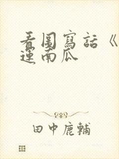 看图写话《小兔运南瓜