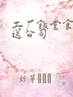 工厂饭堂食材配送公司