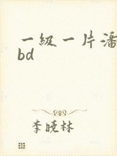 一级一片潘金莲bd