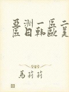 亚洲一区二区三区日韩欧美