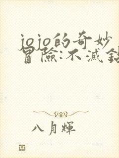 jojo的奇妙冒险:不灭钻石 2016免费