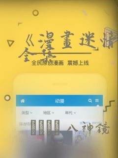 《漫画迷情2》全集：结局+番外