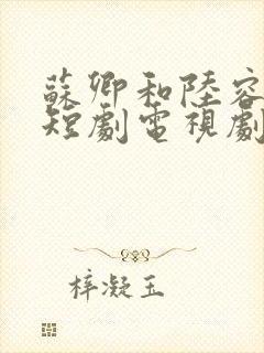 苏卿和陆容渊的短剧电视剧免费观看