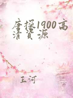 唐探1900高清资源