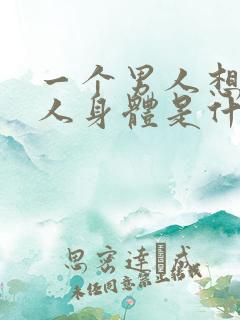 一个男人想看女人身体是什么心理