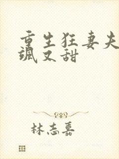 重生狂妻夫人又飒又甜