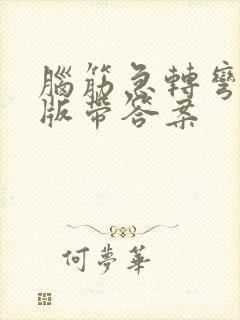 脑筋急转弯困难版带答案