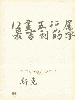 12画五行属火最吉利的字