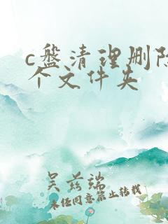 c盘清理删除哪个文件夹