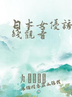 日本女优诱惑在线观看