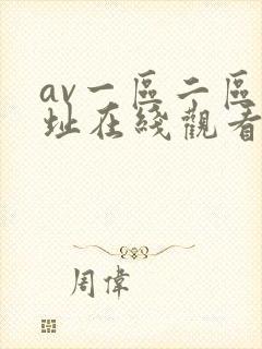 av一区二区网址在线观看