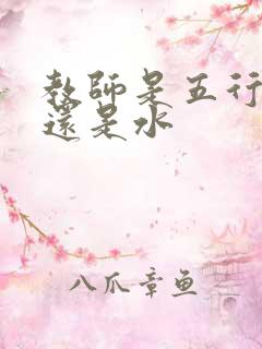 教师是五行属金还是水