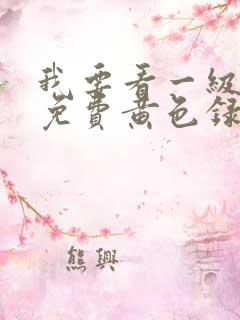 我要看一级特黄免费黄色录像