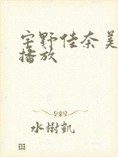 宇野佳奈美在线播放