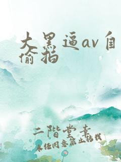 大黑逼av自拍偷拍