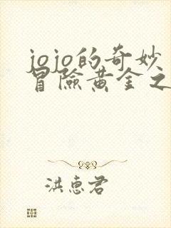 jojo的奇妙冒险黄金之风处刑曲