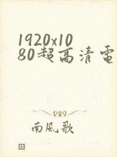 1920x1080超高清电脑桌面壁纸4k