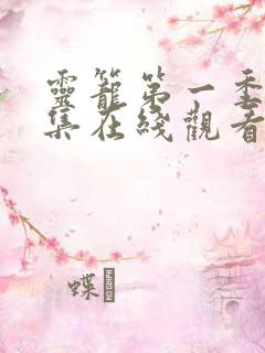 灵笼第一季13集在线观看