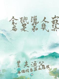 全职猎人嵌合蚁篇是第几集