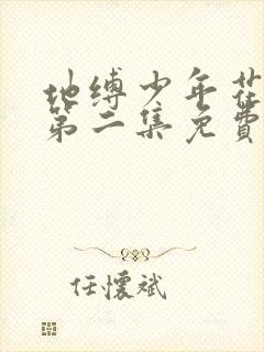 地缚少年花子君第二集免费