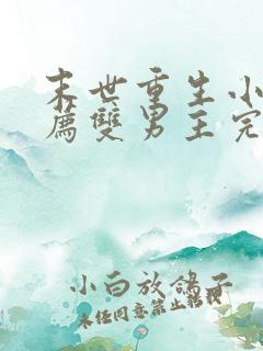 末世重生小说推荐双男主完结