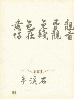 黄色免费观看网站在线观看网站在线