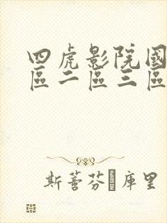 四虎影院国产一区二区三区