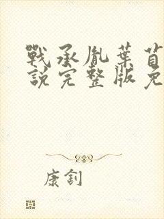 战承胤叶苜苜小说完整版免费阅读