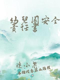 幼儿园安全承诺责任书