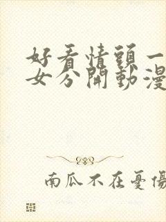 好看情头一男一女分开动漫