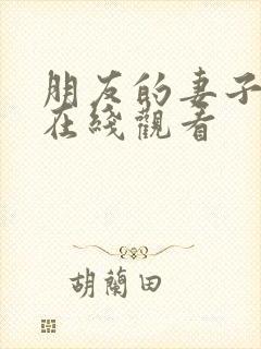 朋友的妻子韩国在线观看