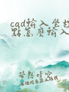 cad输入坐标点怎么输入