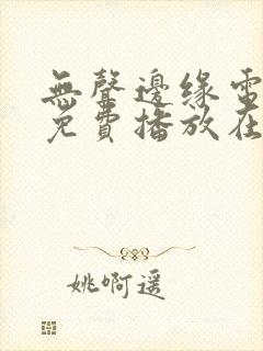 无声边缘电视剧免费播放在线观看