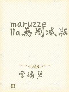 maruzzella无删减版在线播放