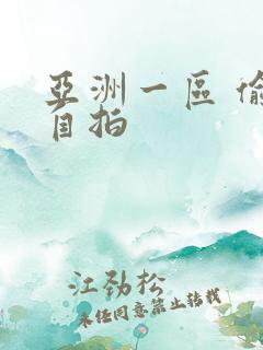 亚洲一区 偷拍自拍