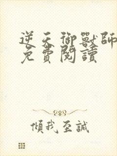 逆天御兽师小说免费阅读