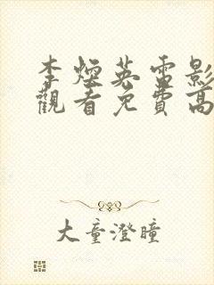 李焕英电影在线观看免费高清