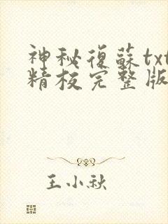 神秘复苏txt精校完整版下载