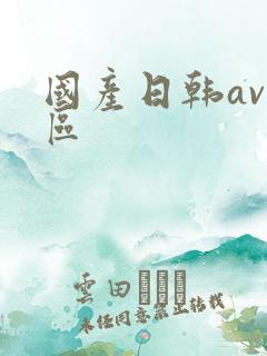 国产日韩av一区