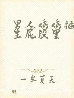 男人鸡鸡插进女生屁股里