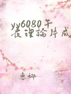 yy6080午夜理论片成人