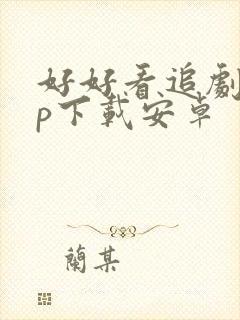 好好看追剧app下载安卓