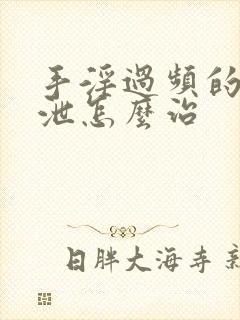 手淫过频的早射泄怎么治