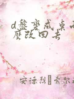 d盘变成桌面怎么改回去