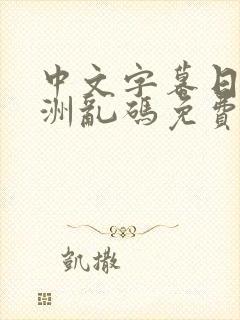 中文字幕日韩亚洲乱码免费在线