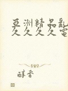 亚洲精品乱码久久久久久电影